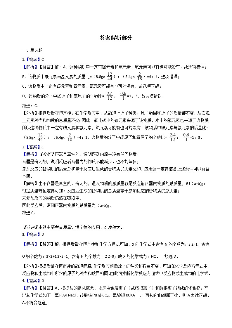 仁爱版九上化学 5.2质量守恒定律 同步测试（含解析）第3页