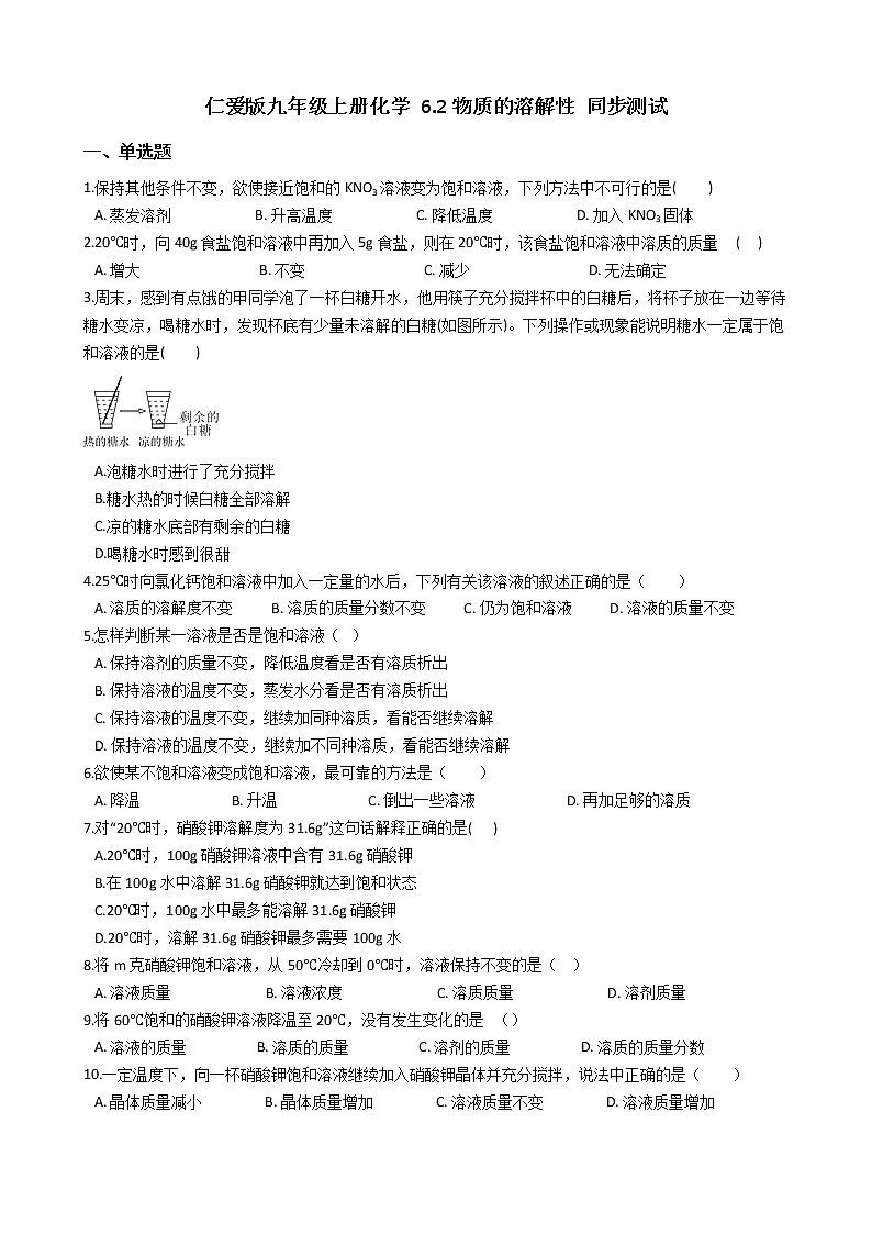 仁爱版九上化学 6.2物质的溶解性 同步测试（含解析）第1页