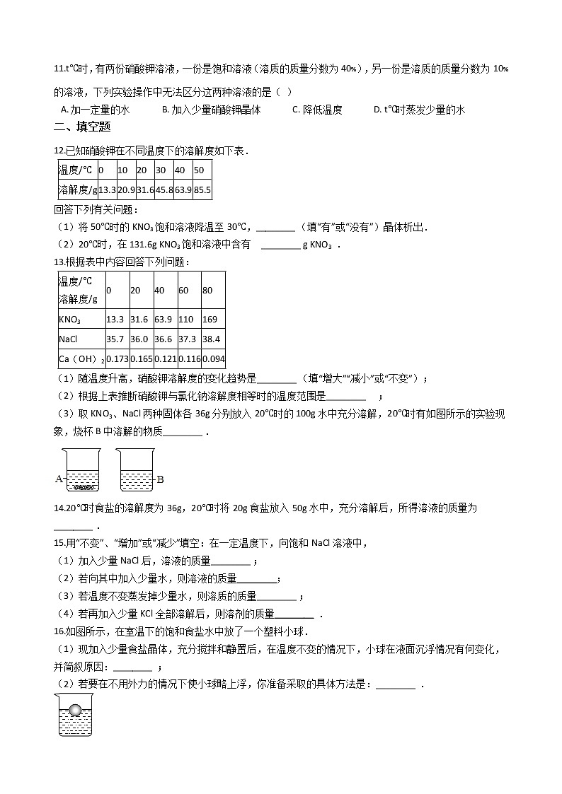 仁爱版九上化学 6.2物质的溶解性 同步测试（含解析）第2页