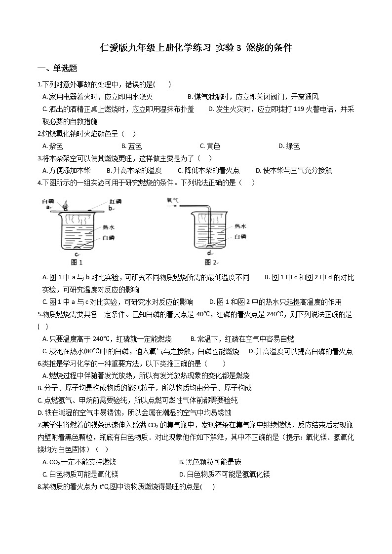 仁爱版九上化学 实验3 燃烧的条件 同步测试（含答案）01