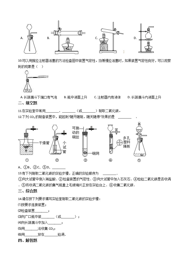 仁爱版九上化学 实验4 二氧化碳的实验室智取与性质 同步测试（含答案）02