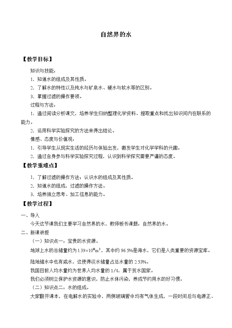 专题二 单元3 自然界的水 教案01