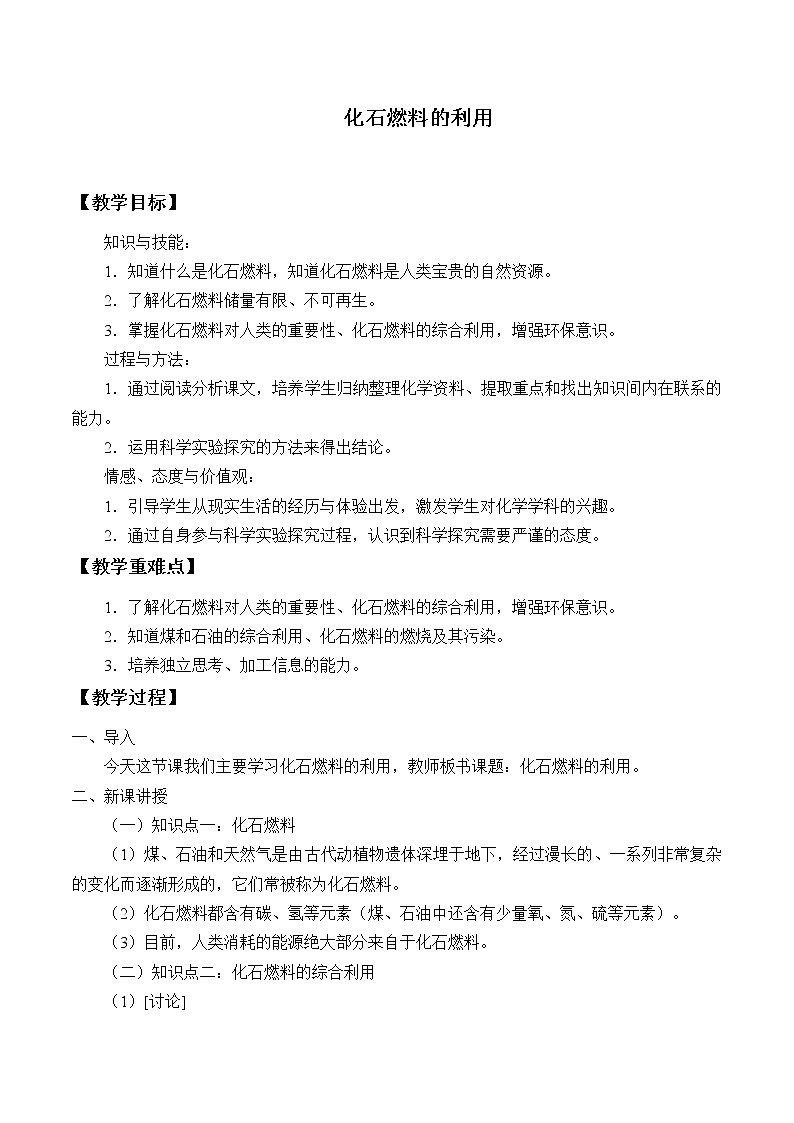 专题四 单元3 化石燃料的利用 教案第1页