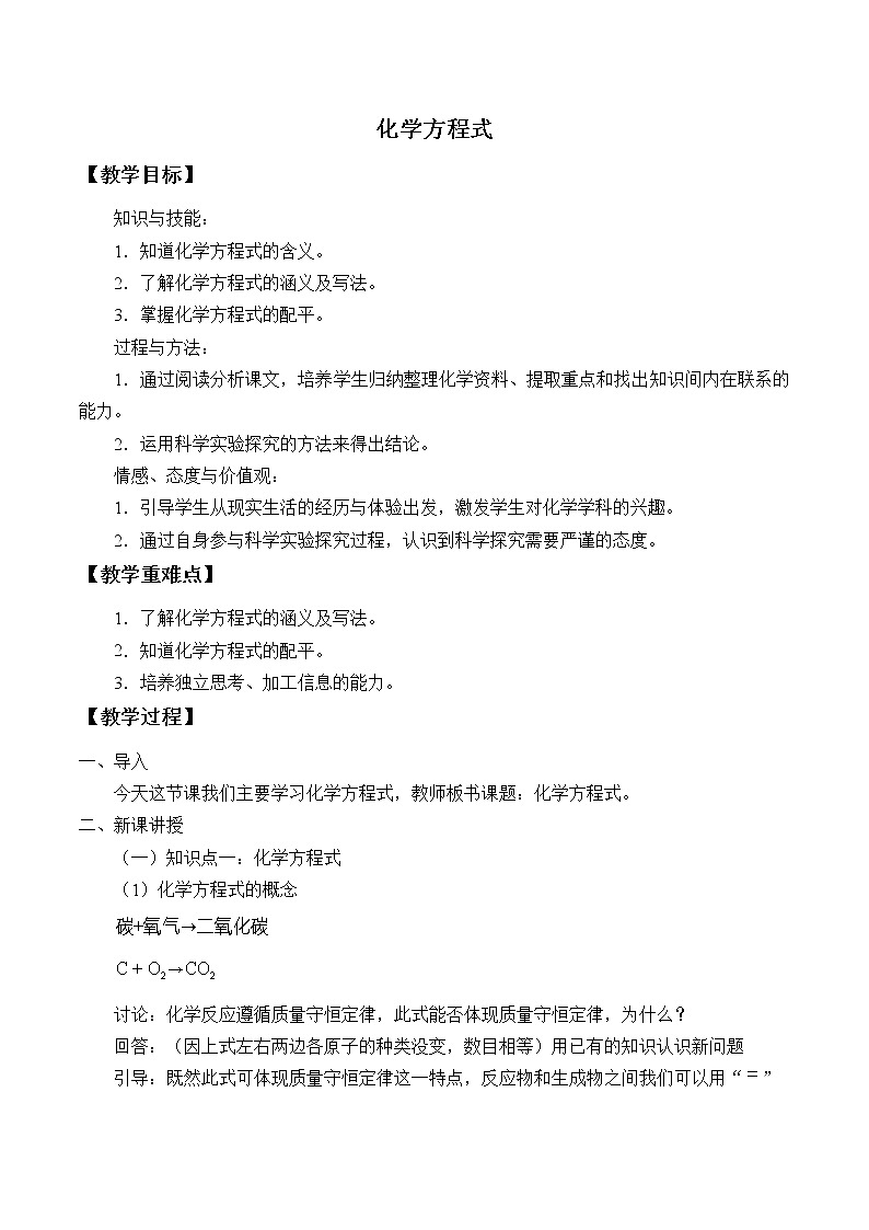 专题五 单元3 化学方程式 教案第1页