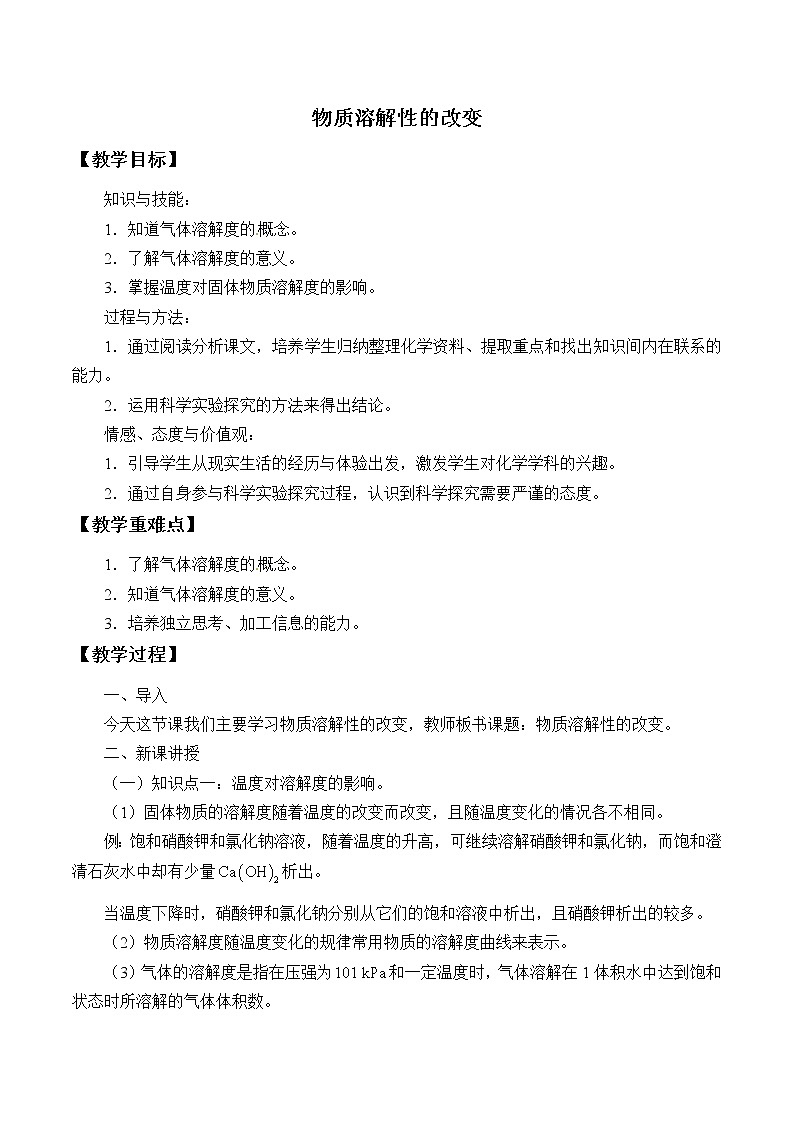 专题六 单元3 物质溶解性的改变 教案01