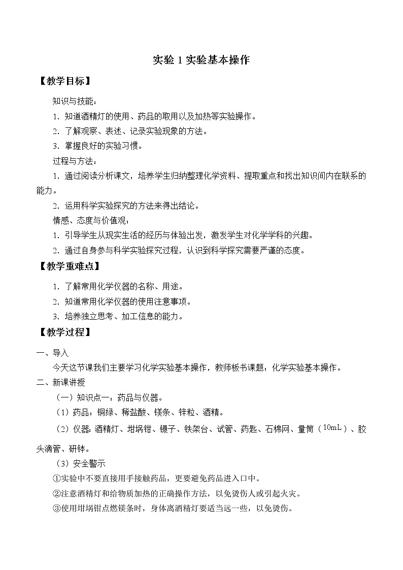 仁爱版九上化学 学生实验 实验1 实验基本操作 教案01