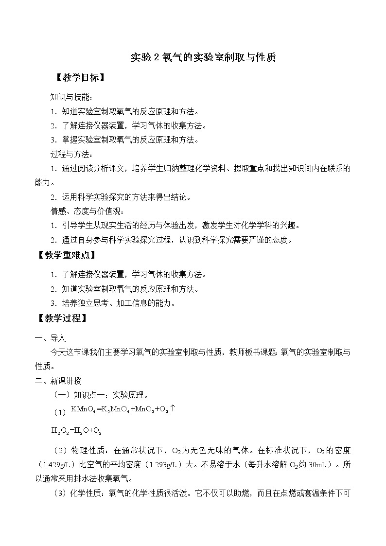 仁爱版九上化学 学生实验 实验2 氧气的实验室制取与性质 教案01