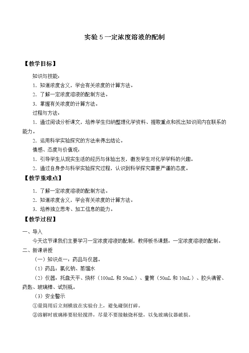 仁爱版九上化学 学生实验 实验5 一定浓度溶液的配制 教案01