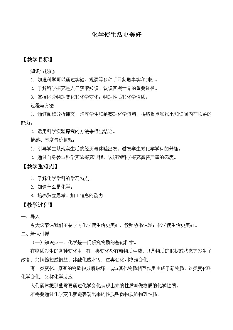 专题一 单元1 化学使生活更美好 教案01