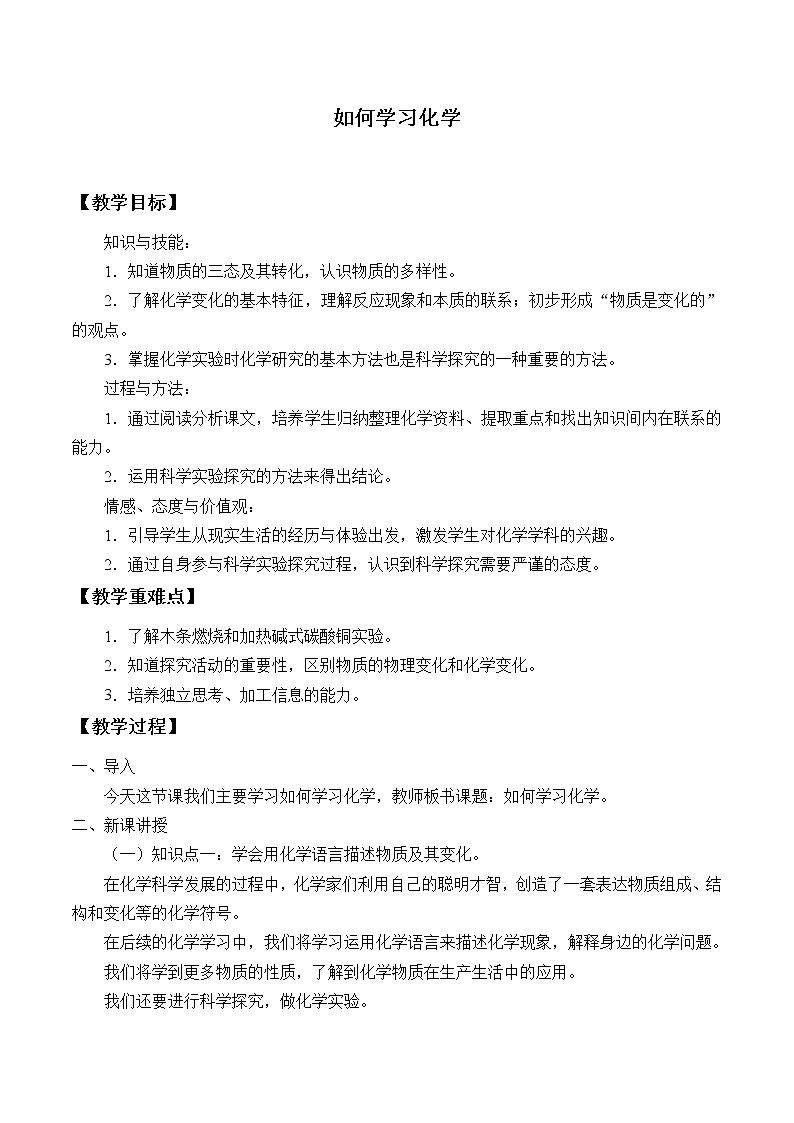 专题一 单元2 如何学习化学 教案第1页