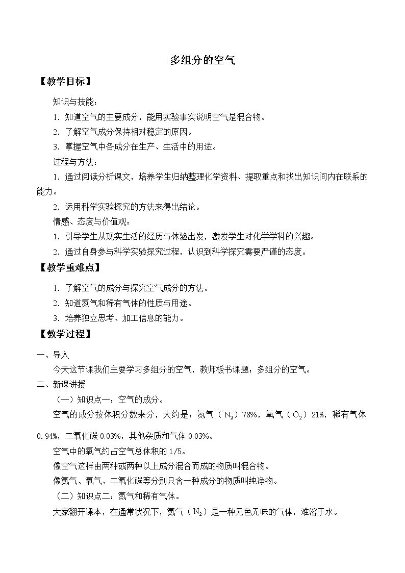 专题二 单元1 多组分的空气 教案01