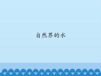 仁爱湘教版九年级上册单元3 自然界的水一等奖ppt课件