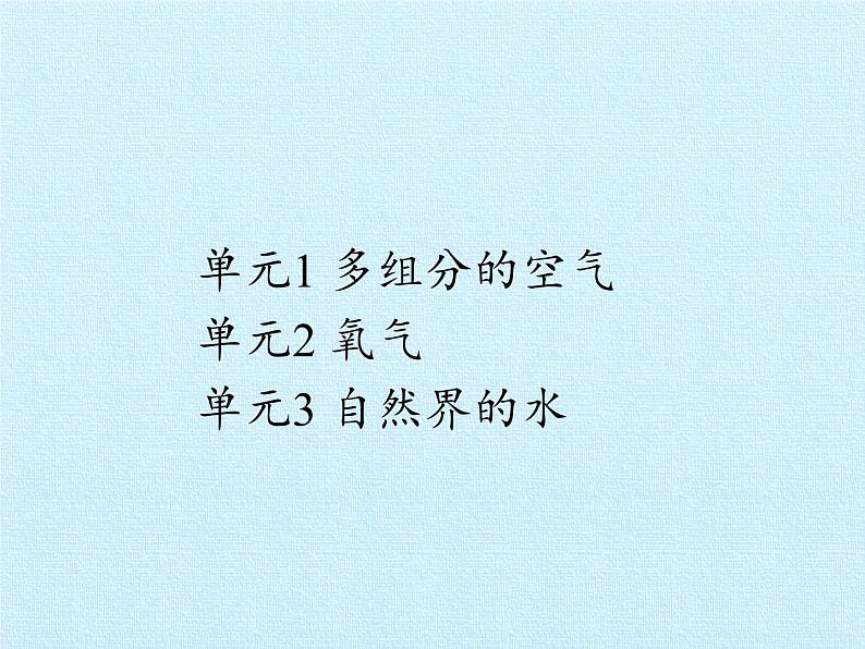 专题2  空气和水 复习课件(共35张PPT)02