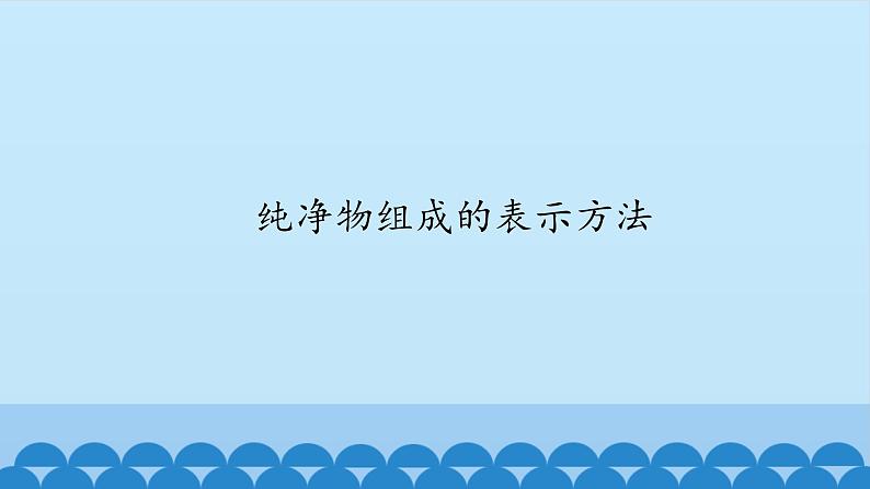 专题三 单元3 纯净物组成的表示方法 课件(共14张PPT)01