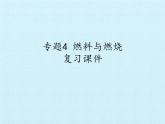 仁爱版化学九年上册 专题四 专题4  燃料与燃烧 复习课件（31张PPT）