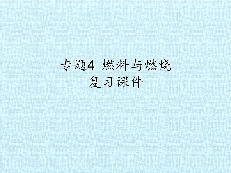 仁爱版化学九年上册 专题四 专题4  燃料与燃烧 复习课件（31张PPT）01