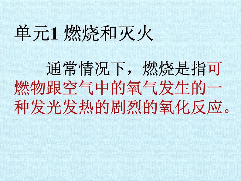 仁爱版化学九年上册 专题四 专题4  燃料与燃烧 复习课件（31张PPT）02