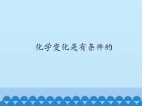 仁爱湘教版九年级上册单元1 化学变化是有条件的优秀ppt课件