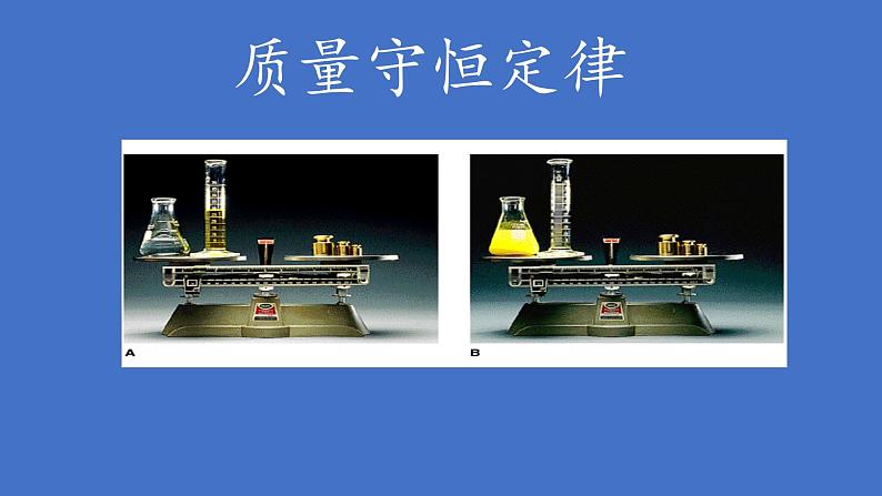 专题5 单元2 质量守恒定律 课件(共37张PPT)+2个视频01