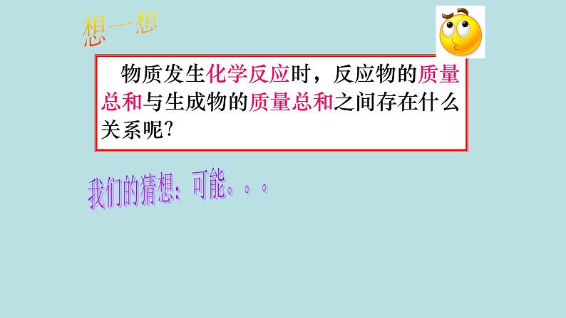 专题5 单元2 质量守恒定律 课件(共37张PPT)+2个视频04