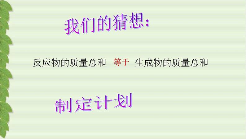专题5 单元2 质量守恒定律 课件(共37张PPT)+2个视频05