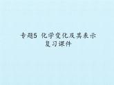 专题5 化学变化及其表示 复习课件(共33张PPT)