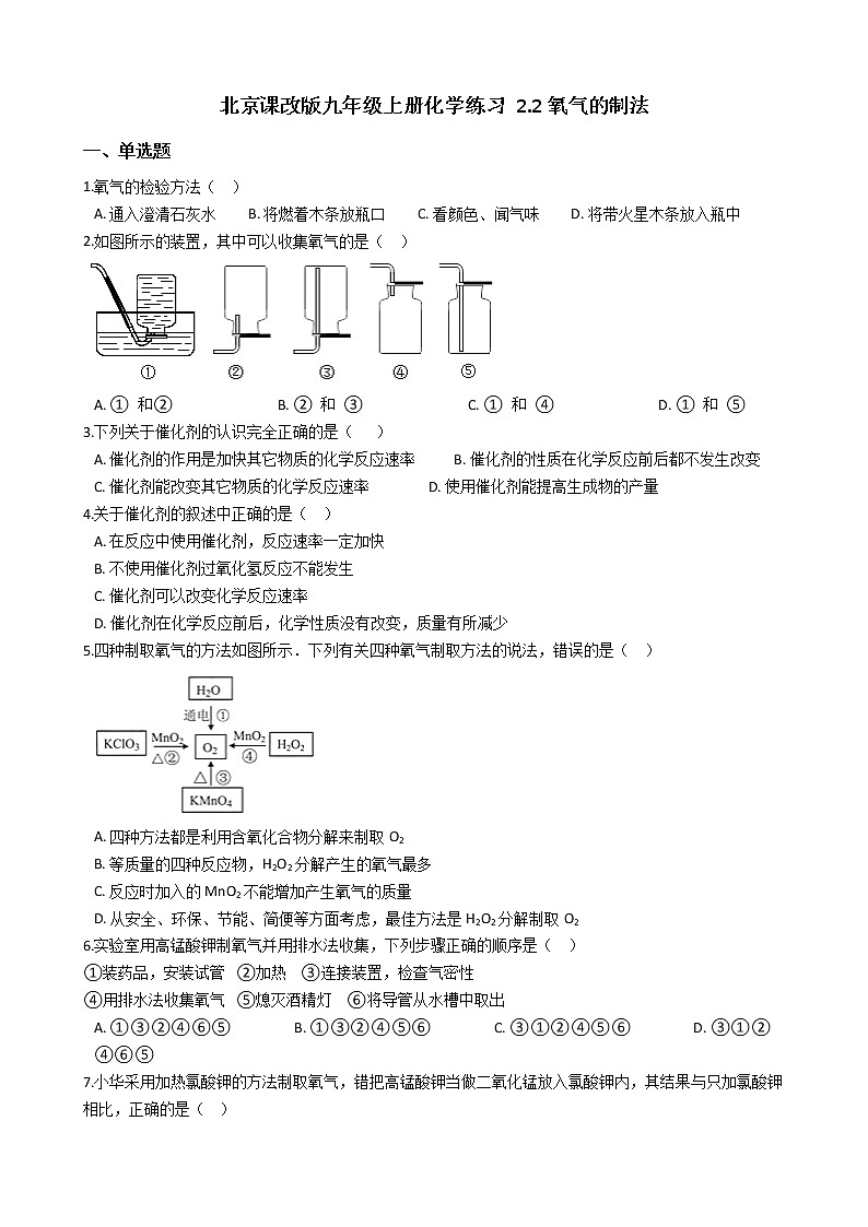 北京课改版九上化学 2.2氧气的制法 同步练习（含解析）01