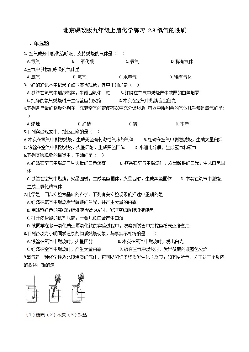 北京课改版九上化学 2.3氧气的性质 同步练习（含解析）第1页