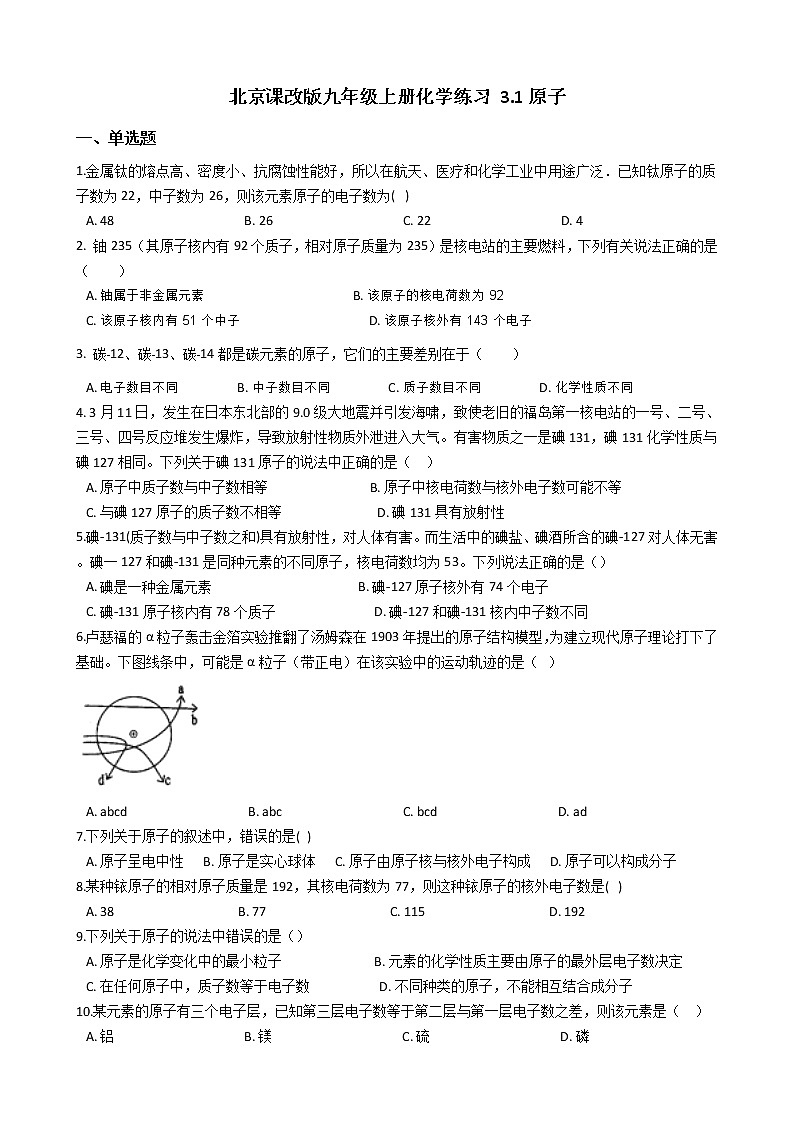 北京课改版九上化学 3.1原子 同步练习（含解析）01