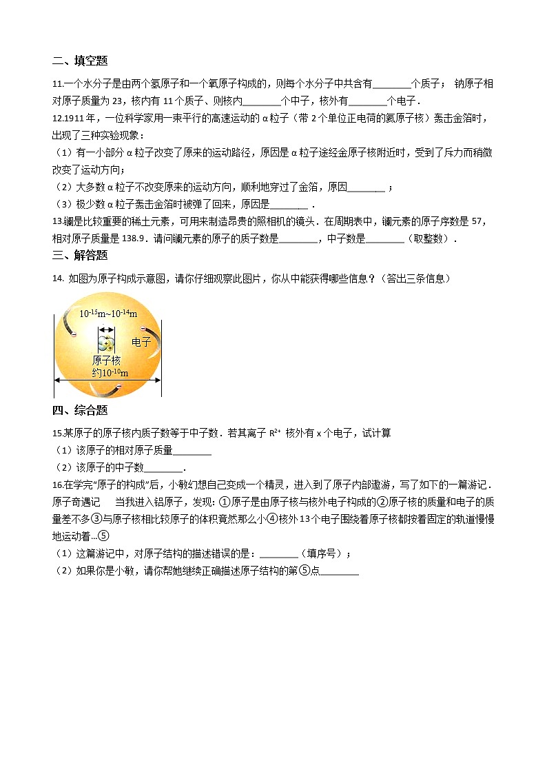 北京课改版九上化学 3.1原子 同步练习（含解析）02