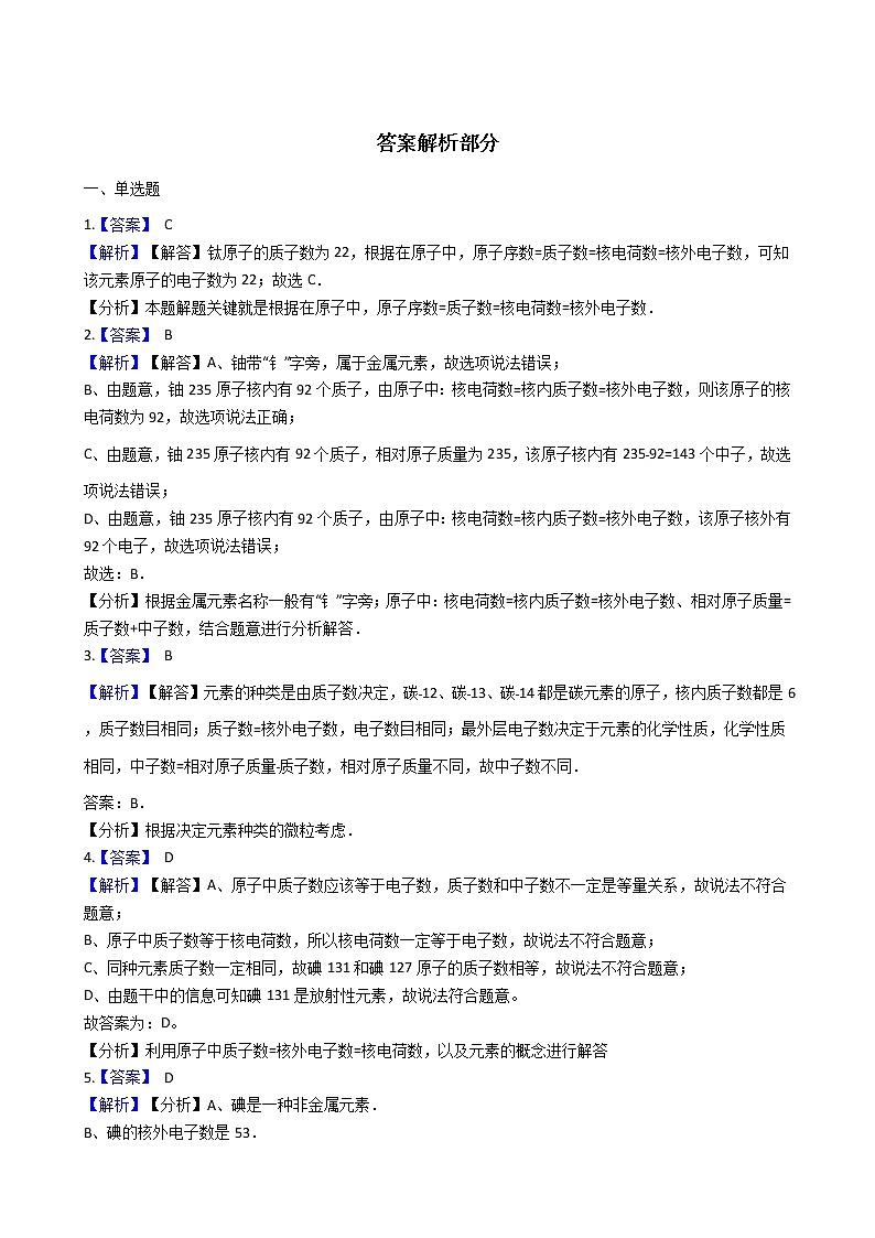 北京课改版九上化学 3.1原子 同步练习（含解析）03
