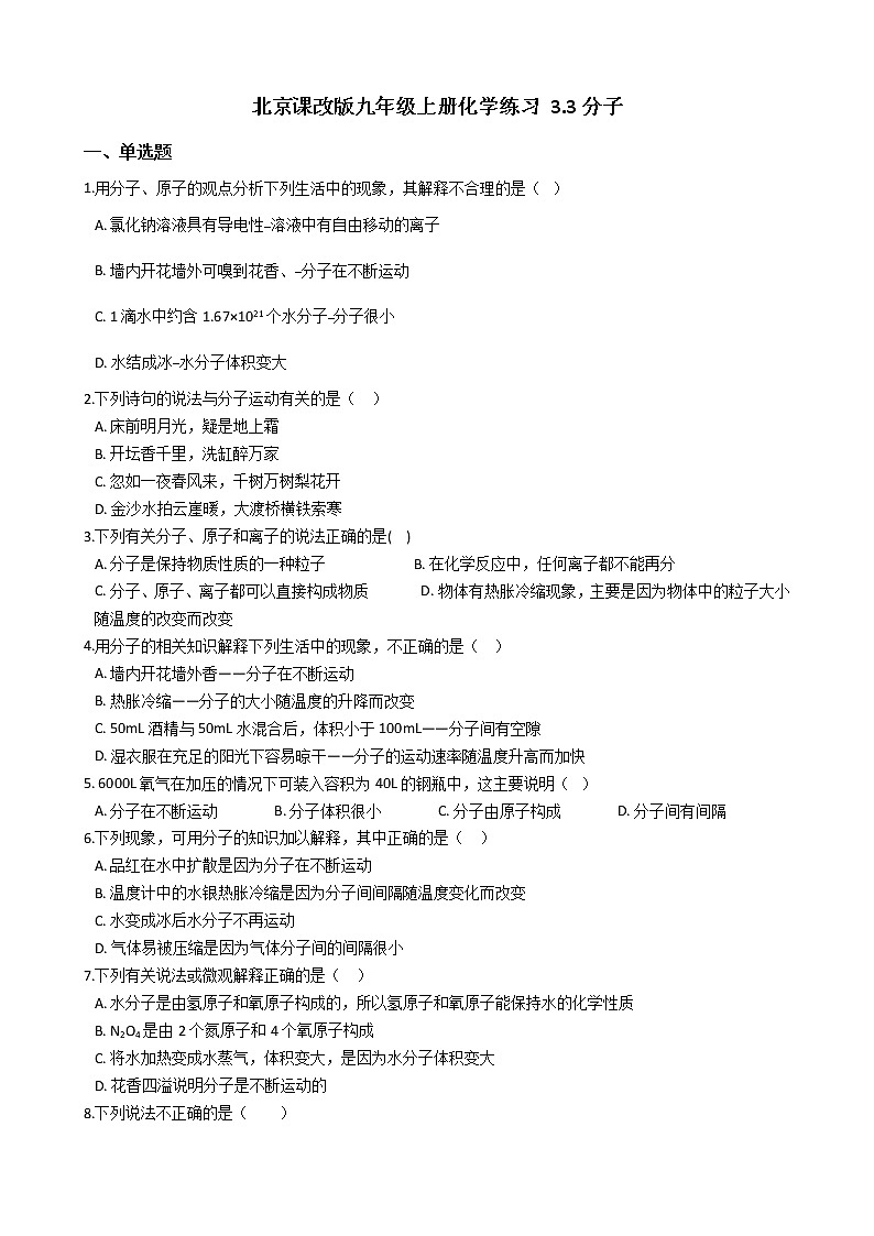 北京课改版九上化学 3.3分子 同步练习（含解析）第1页