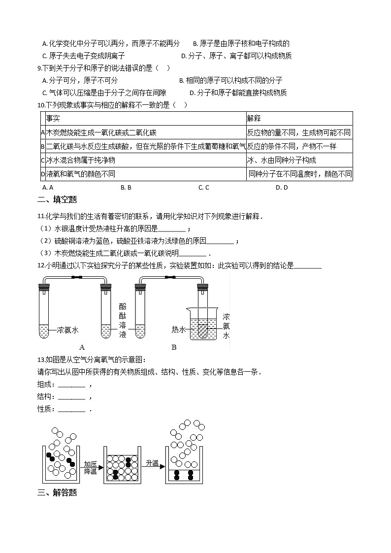 北京课改版九上化学 3.3分子 同步练习（含解析）第2页