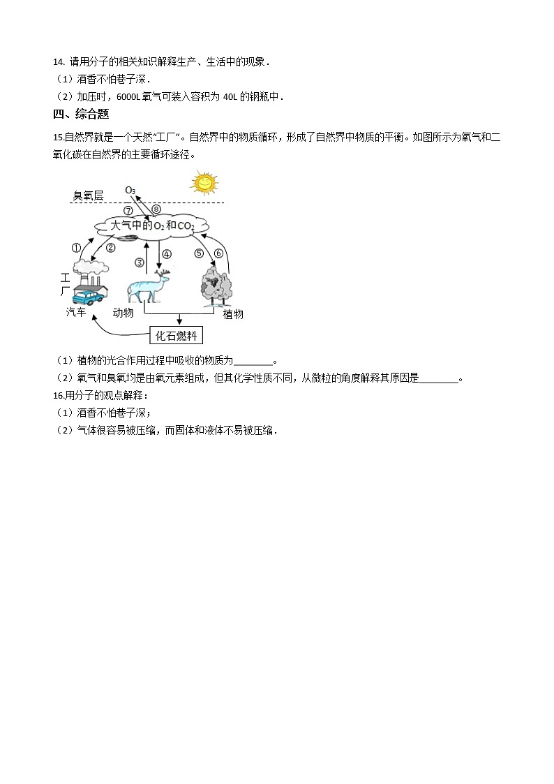 北京课改版九上化学 3.3分子 同步练习（含解析）第3页