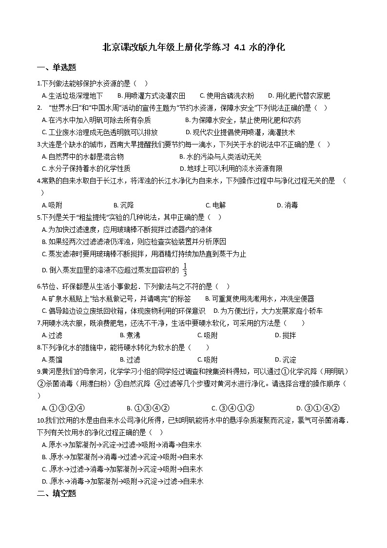北京课改版九上化学 4.1水的净化 同步练习（含解析）01