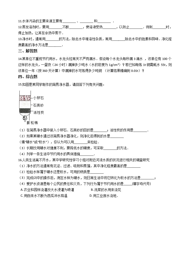 北京课改版九上化学 4.1水的净化 同步练习（含解析）02