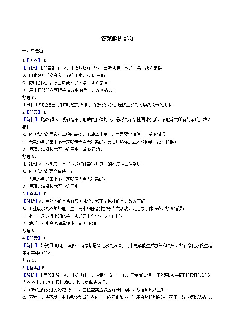 北京课改版九上化学 4.1水的净化 同步练习（含解析）03