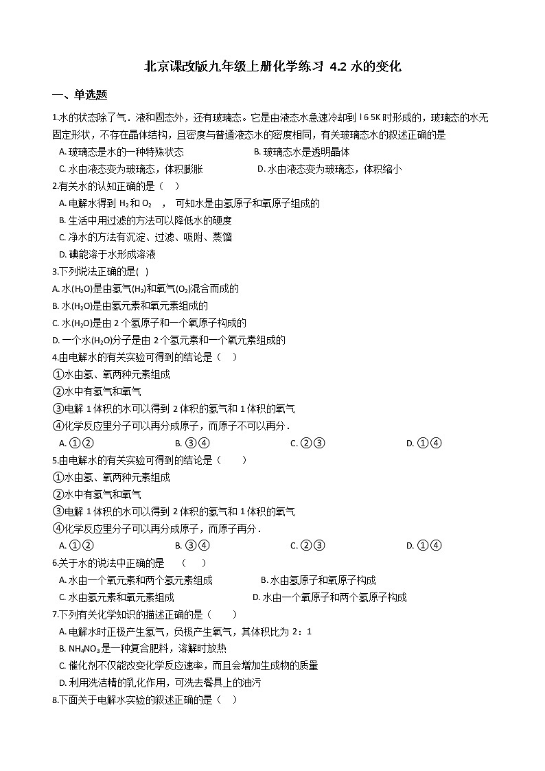 北京课改版九上化学 4.2水的变化 同步练习（含解析）01
