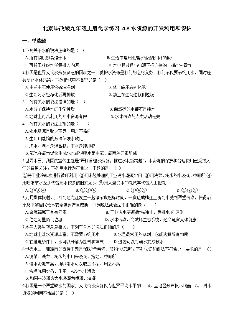 北京课改版九上化学 4.3水资源的开发利用和保护 同步练习（含解析）第1页