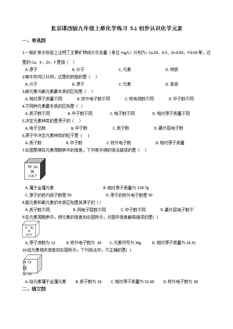 北京课改版九上化学 5.1初步认识化学元素 同步练习（含解析）第1页