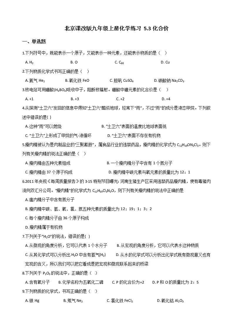北京课改版九上化学 5.3化合价 同步练习（含解析）01