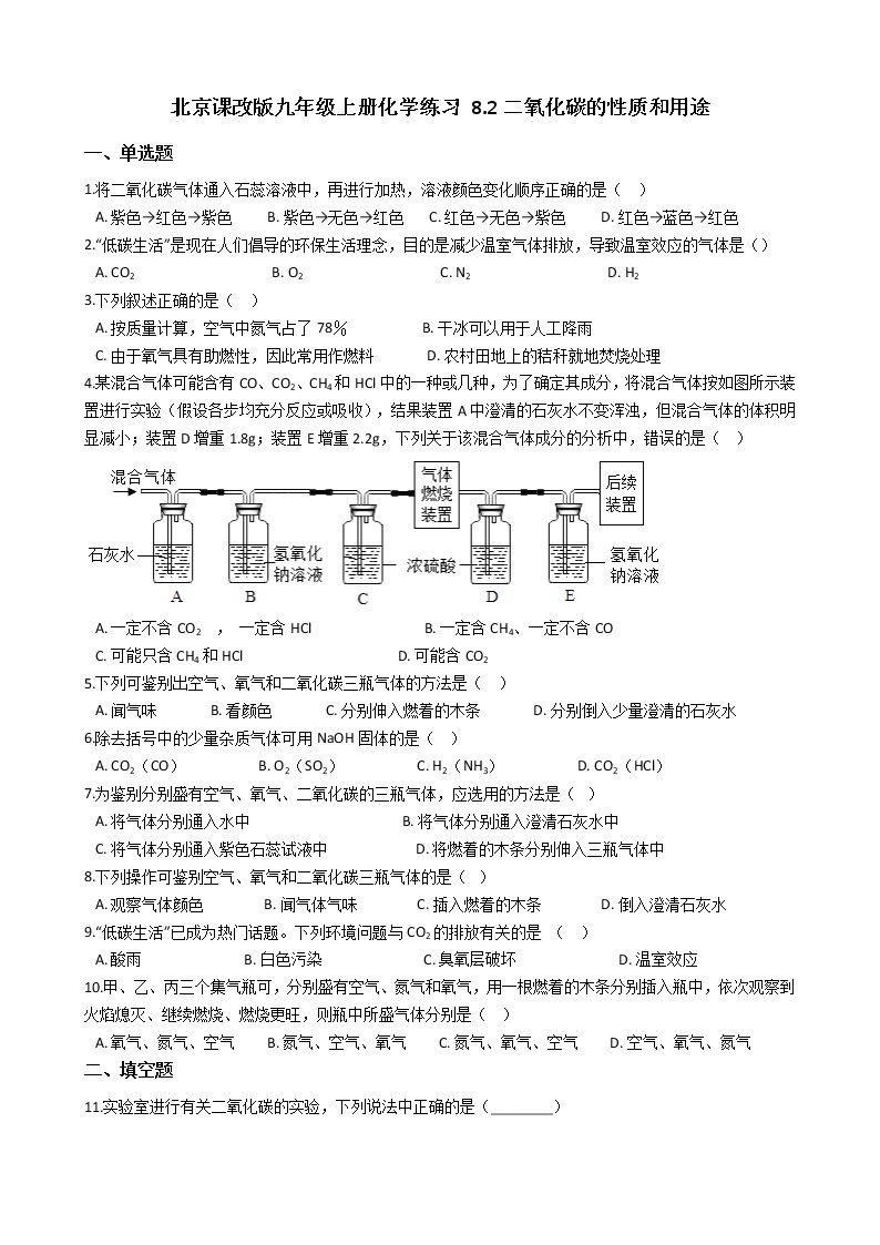 北京课改版九上化学 8.2二氧化碳的性质和用途 同步练习（含解析）01