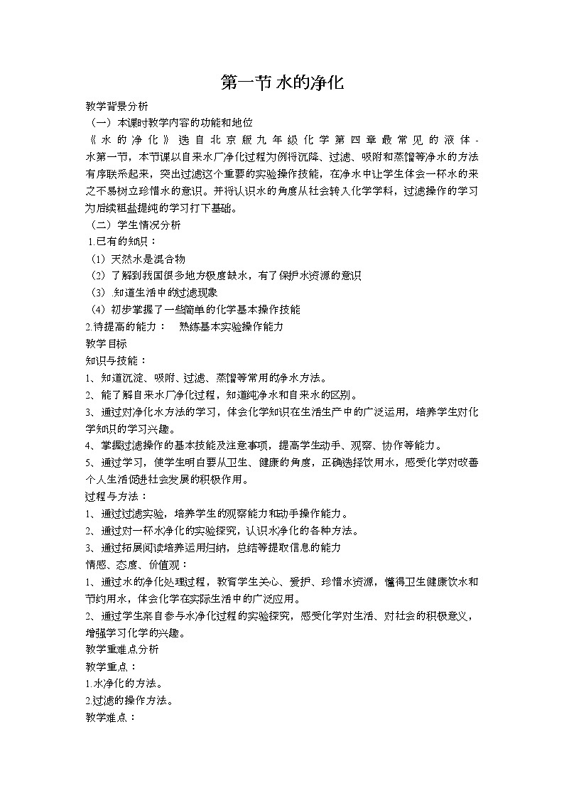 4.1 水的净化 教案第1页