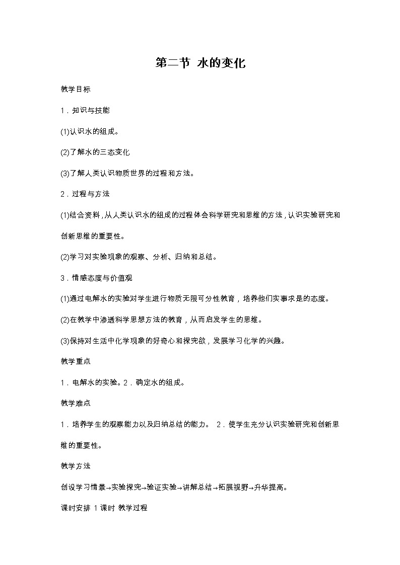 4.2 水的变化 教案第1页