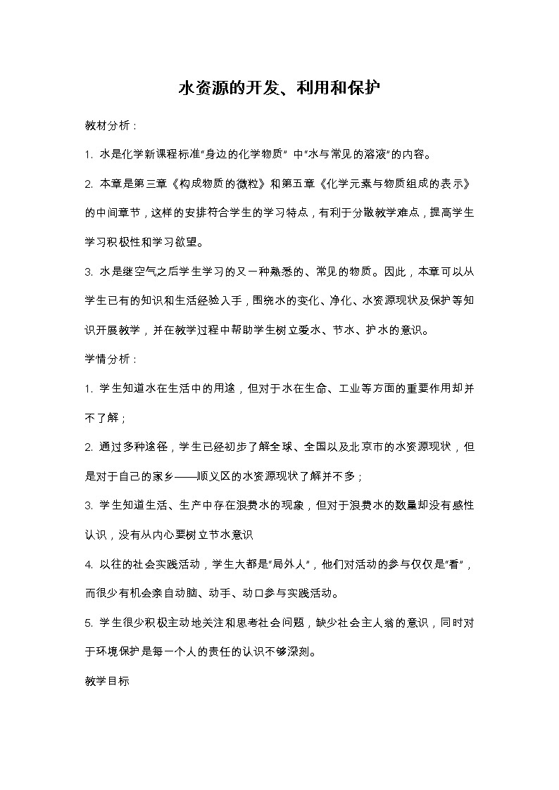 4.3 水资源的开发、利用和保护 教案第1页