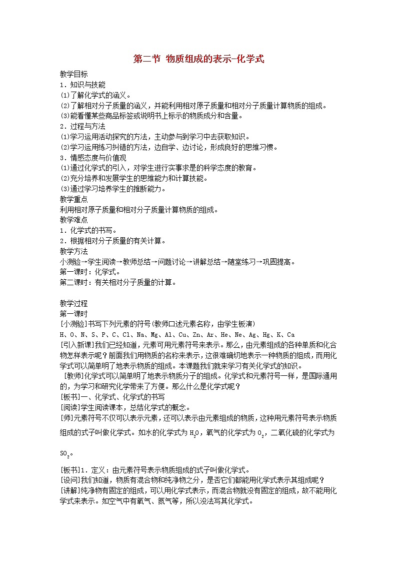 5.2《物质组成的表示——化学式》教案01