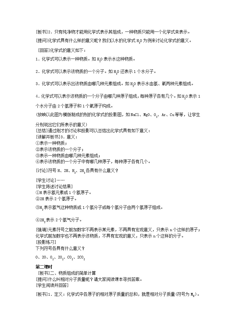 5.2《物质组成的表示——化学式》教案02