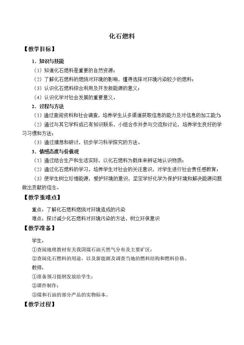 6.3 《化石燃料》 教案01