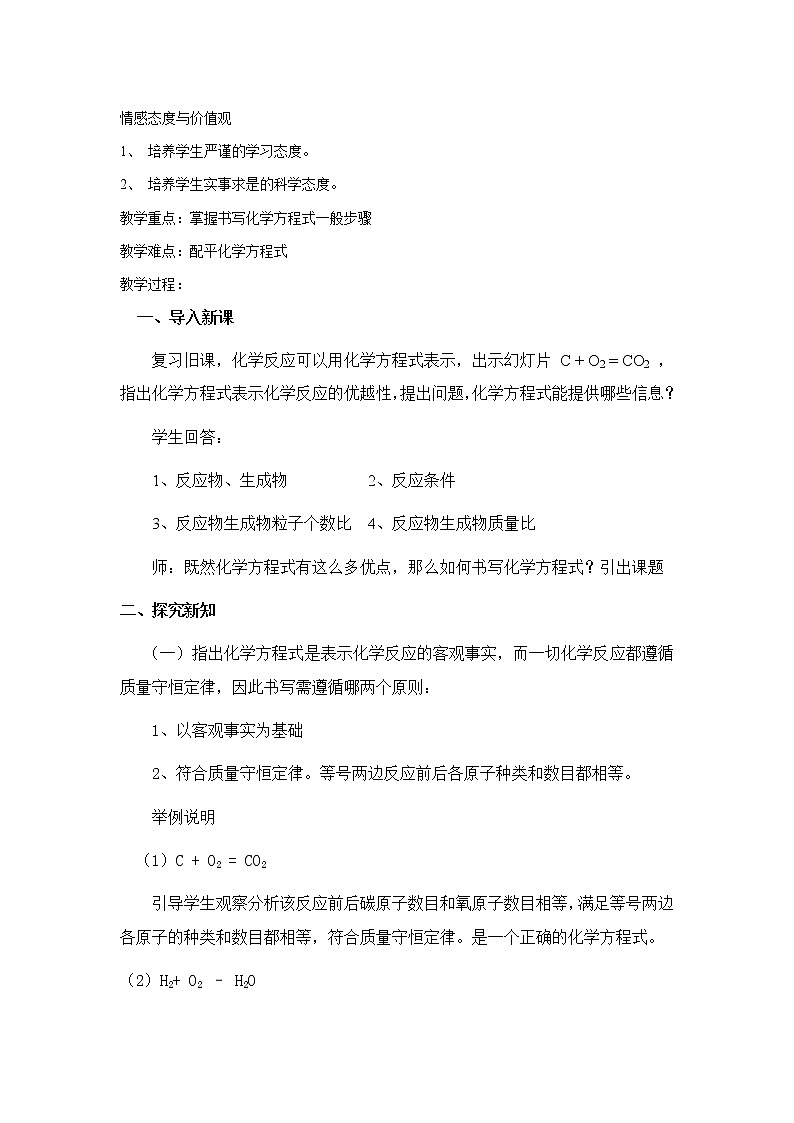 7.2 《化学方程式》 教案02