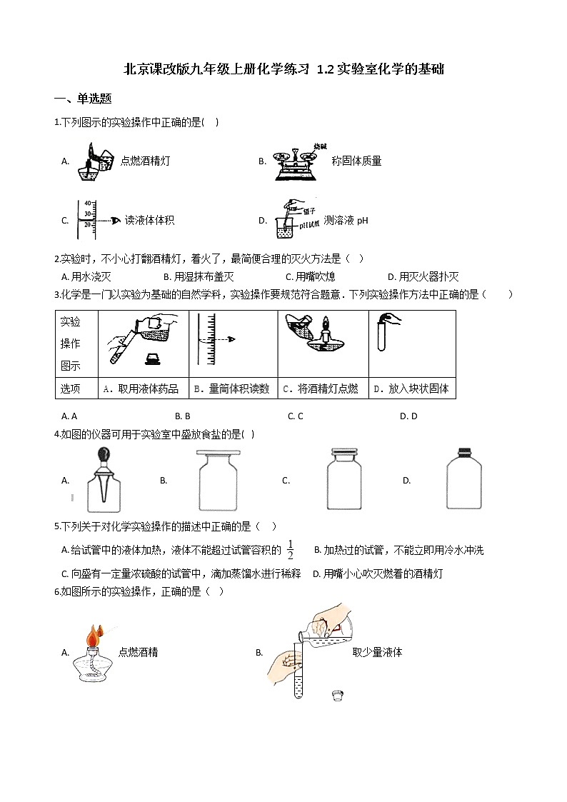 北京课改版九上化学 1.2实验室化学的基础 同步练习（含解析）01